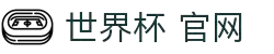国际足联世界杯_2026世界杯官方中文网站 - WORLD CUP